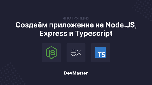 Создаем приложение на Node.JS, Express и Typescript