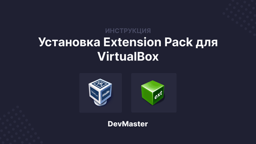 Установка Extension Pack для VirtualBox 