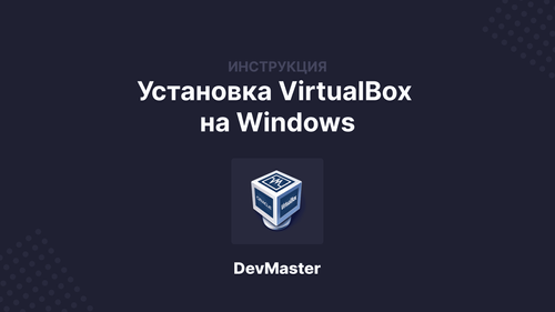 Установка VirtualBox на Windows
