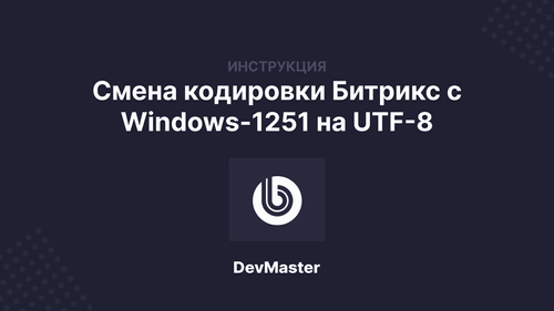 Смена кодировки Битрикс с Windows-1251 на UTF-8